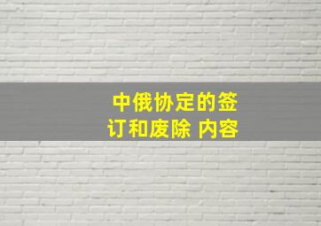 中俄协定的签订和废除 内容